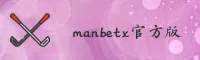 MANBETX | 漫博·官方网站